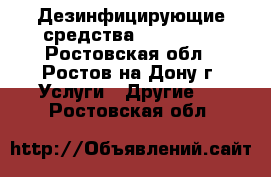 Дезинфицирующие средства Pro-Brite - Ростовская обл., Ростов-на-Дону г. Услуги » Другие   . Ростовская обл.